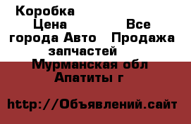 Коробка Mitsubishi L2000 › Цена ­ 40 000 - Все города Авто » Продажа запчастей   . Мурманская обл.,Апатиты г.